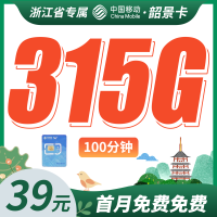 移动韶景卡39元315G+100分钟+浙江专属！