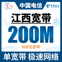 江西单宽带电信600元年享200bps