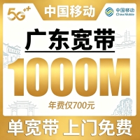 广东单宽带移动包年700元享1000Mbps