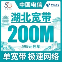 湖北单宽带电信599元年享200bps