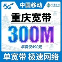重庆单宽带移动包年490元享300Mbps