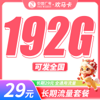 广电欢马卡29元192G通用流量+长期套餐+可发全国！
