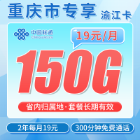 联通渝江卡19元150G+300分钟+重庆专属！