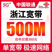 浙江单宽带联通包年360元享500Mbps