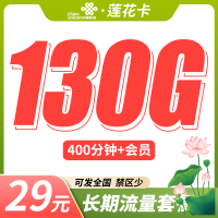 联通莲花卡29元130G+400分钟+可发全国！