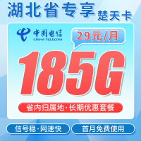 电信楚天卡29元185G全国流量+长期套餐+湖北专属！