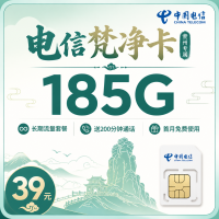 电信梵净卡39元185G+200分钟+贵州专属！
