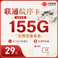 联通皖序卡29元155G+100分钟+安徽专属！