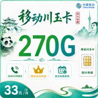 移动川玉卡33元270G+300分钟+会员权益+四川专属！