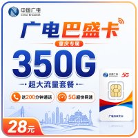 广电巴盛卡28元350G+200分钟+重庆专属！
