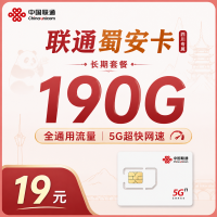 联通蜀安卡19元190G+长期套餐+四川专属！