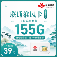 联通淮风卡39元155G+100分钟+安徽专属！