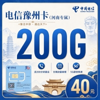 电信豫州卡40元200G全国流量+200分钟+河南专属！