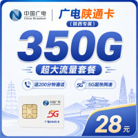 广电陕通卡28元350G+200分钟+陕西专属！
