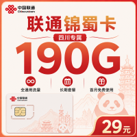 联通锦蜀卡29元190G+长期套餐+四川专属！