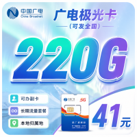 广电极光卡41元220G通用流量+可办副卡+可发全国！