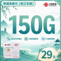 联通浙澜卡29元150G+100分钟+浙江专属!