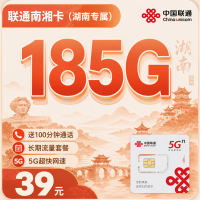 联通湖湘卡39元185G+100分钟+湖南专属!