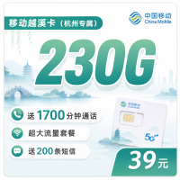 移动越溪卡39元230G+1700分钟+杭州专属！