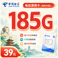 电信潇湘卡39元185G全国流量+长期套餐+湖南专属！