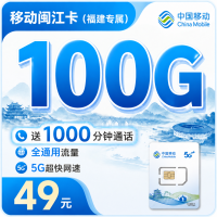 移动闽江卡49元100G+1000分钟+福建专属！