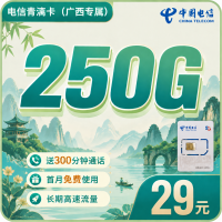 电信青漓卡29元250G全国流量+300分钟+广西专属！