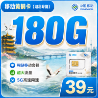移动黄鹤卡39元180G+湖北专属！