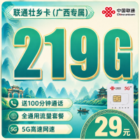 联通壮乡卡29元219G+100分钟+广西专属！