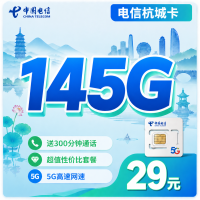 电信杭城卡29元145G全国流量+300分钟+浙江专属！
