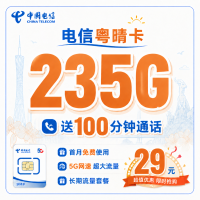 电信粤晴卡29元235G+100分钟+广东省专属
