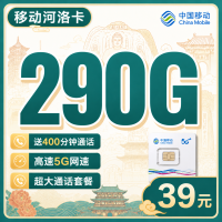 移动河洛卡39元290G+400分钟+河南专属！