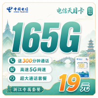 电信天目卡19元165G全国流量+300分钟+浙江专属！