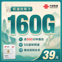 联通夜郎卡39元160G+500分钟+视频会员！