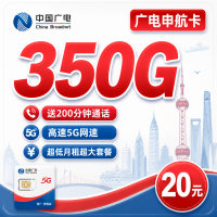 广电申航卡平均月租20元350G流量+200分钟+上海专属！