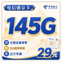 电信盛京卡29元145G全国流量+辽宁专属！