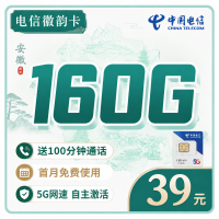 电信徽韵卡39元160G全国流量+100分钟+安徽专属！