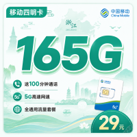 移动四明卡29元165G通用流量+100分钟+浙江专属！