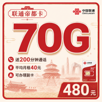 联通帝都卡480元包年70G+200分钟+北京专属！