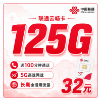 联通云畅卡32元125G+100分钟+长期套餐+可发全国！