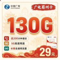 广电蜀州卡29元130G+200分钟+长期套餐+四川专属！
