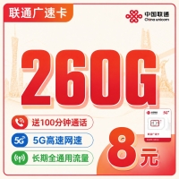 联通广速卡8元260G+100分钟+广东省专属！