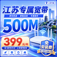 江苏单宽带联通包年399元享500Mbps