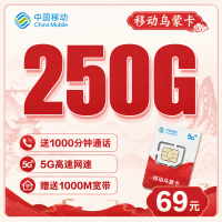 移动乌蒙卡69元250G通用流量+1000分钟+贵州专属！