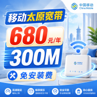 山西太原单宽带移动包年680元享300Mbps