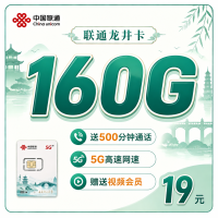 联通龙井卡19元160G+500分钟+视频会员+浙江专属！
