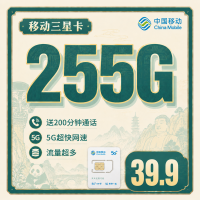 移动三星卡39.9元255G+200分钟+四川专属！
