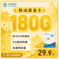 移动黄龙卡29.9元180G+100分钟+四川专属！