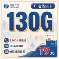 广电岱宗卡19元130G+200分钟+长期套餐+山东专属！