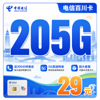 电信百川卡29元205G全国流量+300分钟+浙江专属！