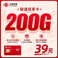 联通双享卡39元200G+200分钟+可发全国！